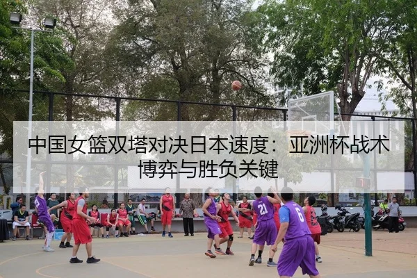 zhong-guo-nv-lan-shuang-ta-dui-jue-ri-ben-su-du-ya-zhou-bei-zhan-shu-bo-yi-yu-sheng-fu-guan-jian-3-536.jpg