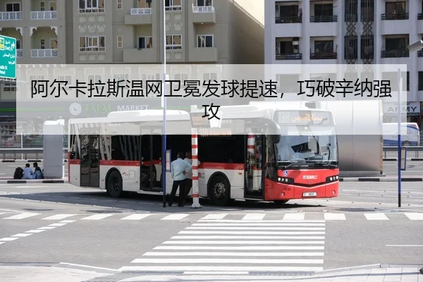 a-er-ka-la-si-wen-wang-wei-mian-fa-qiu-ti-su-qiao-po-xin-na-qiang-gong-3-958.jpg