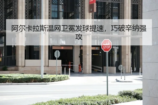 阿尔卡拉斯温网卫冕发球提速，巧破辛纳强攻