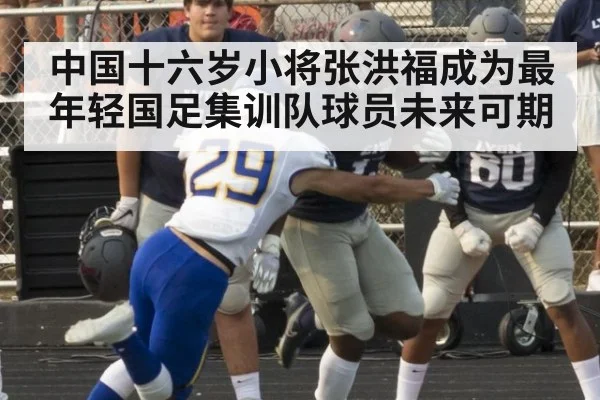 中国十六岁小将张洪福成为最年轻国足集训队球员未来可期
